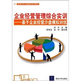 《用友ERP沙盘模拟实训教材》 企业经营管理综合实训的实战指南与在线资源