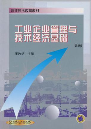 工业企业管理与技术经济基础 融合创新与效益的双轮驱动
